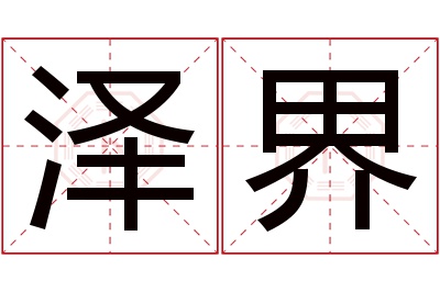 泽界名字寓意