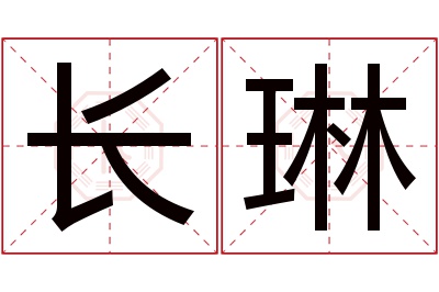 长琳名字寓意