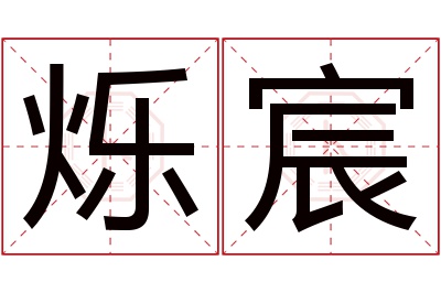 烁宸名字寓意