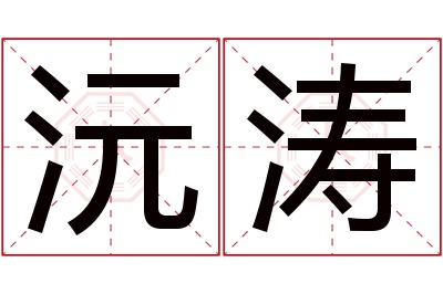 沅涛名字寓意