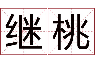 继桃名字寓意