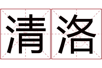 清洛名字寓意