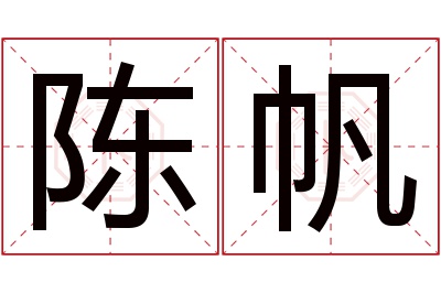 陈帆名字寓意