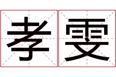 孝雯名字寓意