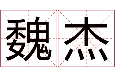 魏杰名字寓意