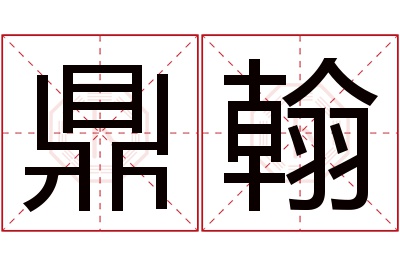 鼎翰名字寓意