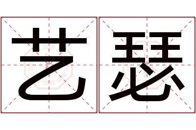 艺瑟名字寓意