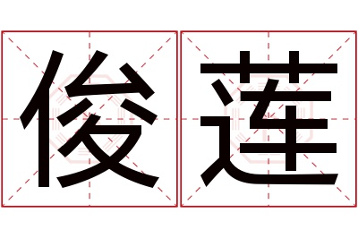 俊莲名字寓意