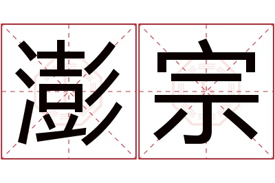 澎宗名字寓意