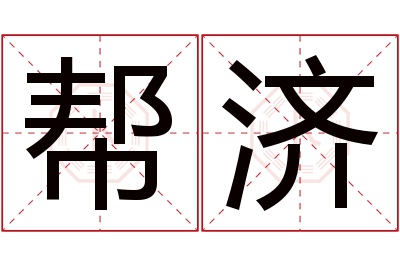 帮济名字寓意