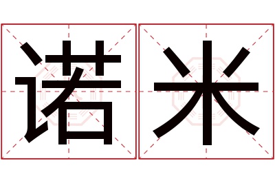 诺米名字寓意