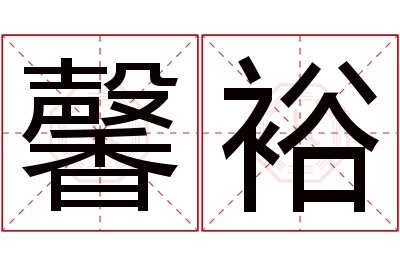 馨裕名字寓意