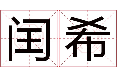 闰希名字寓意 闰希名字寓意