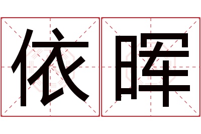 依晖名字寓意