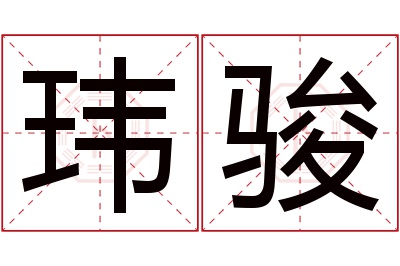 玮骏名字寓意