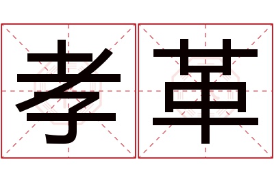 孝革名字寓意