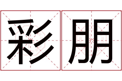 彩朋名字寓意