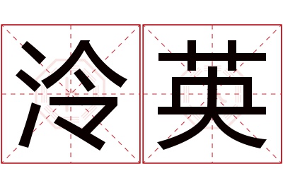 泠英名字寓意