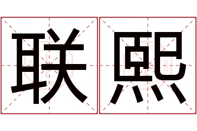 联熙名字寓意