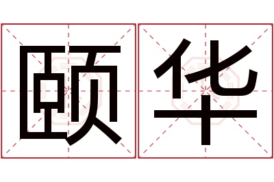 颐华名字寓意