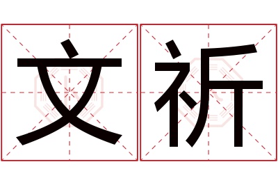 文祈名字寓意