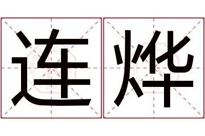 连烨名字寓意