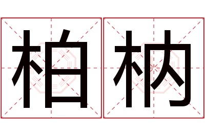 柏枘名字寓意