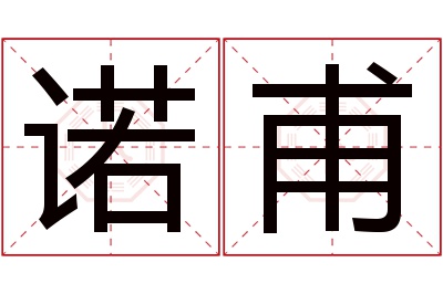 诺甫名字寓意