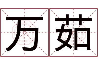 万茹名字寓意