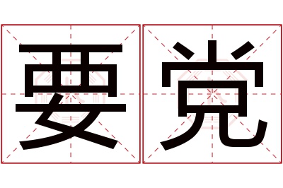 要党名字寓意