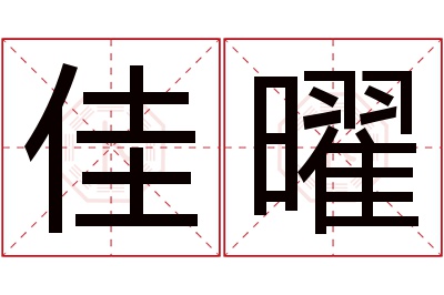 佳曜名字寓意