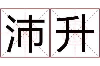 沛升名字寓意