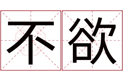 不欲名字寓意