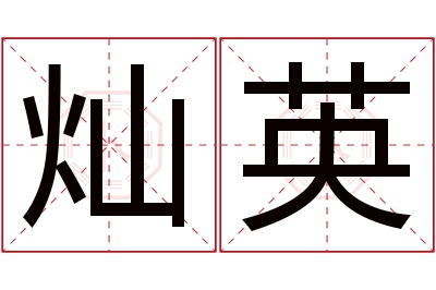 灿英名字寓意