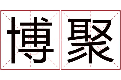 博聚名字寓意