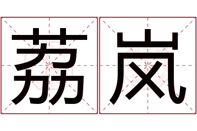 荔岚名字寓意