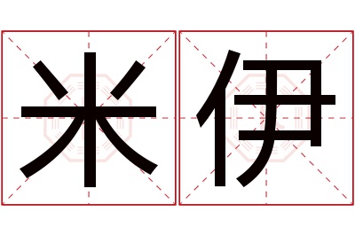 米伊名字寓意