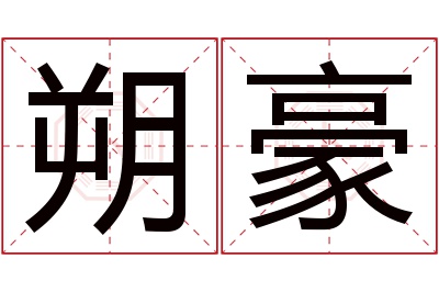 朔豪名字寓意 朔豪名字寓意