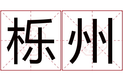 栎州名字寓意 栎州名字寓意