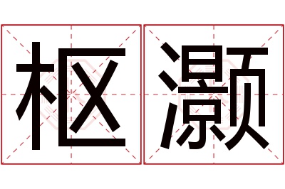 枢灏名字寓意