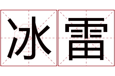 冰雷名字寓意