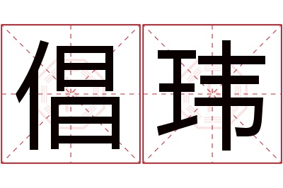 倡玮名字寓意