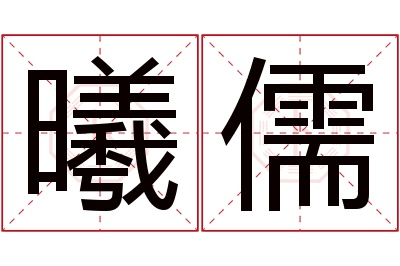 曦儒名字寓意