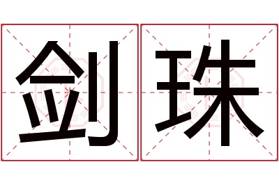 剑珠名字寓意