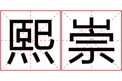 熙崇名字寓意