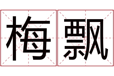 梅飘名字寓意