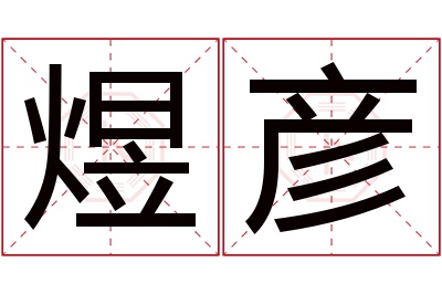 煜彦名字寓意 煜彦名字寓意