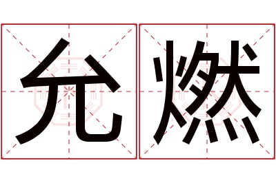 允燃名字寓意