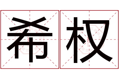 希权名字寓意