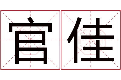 官佳名字寓意